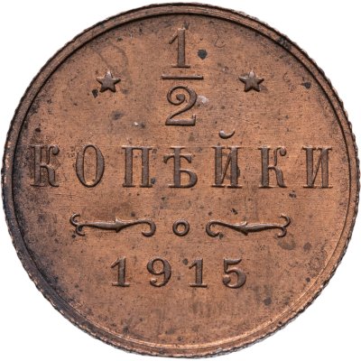 купить 1/2 копейки 1915