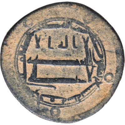 купить Аббасидский халифат, Харун ар-Рашид, 786-809 годы, Фельс. Ар-Рафика 189