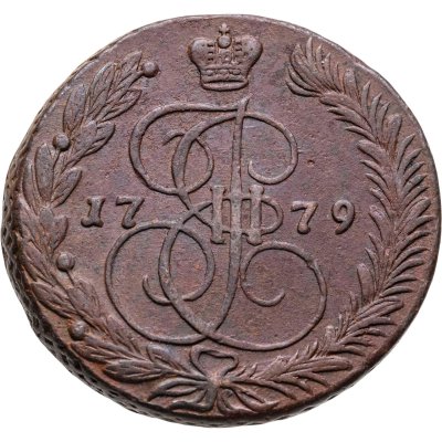 купить 5 копеек 1779 ЕМ