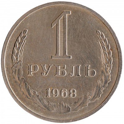 Купить 1 рубль 1968