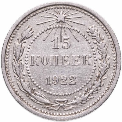 купить 15 копеек 1922 штемпельный блеск