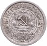 Купить 15 копеек 1922 штемпельный блеск