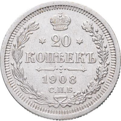 купить 20 копеек 1908 СПБ-ЭБ