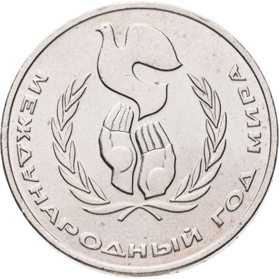 купить 1 рубль 1986 Международный год мира "ШАЛАШ"