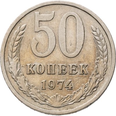 купить 50 копеек 1974