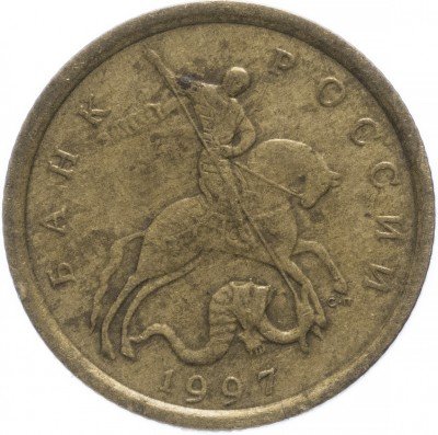 Купить 10 копеек 1997 СП