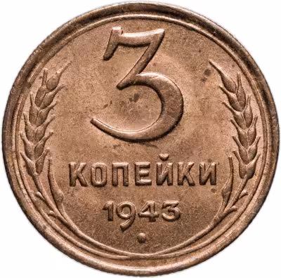 купить 3 копейки 1943