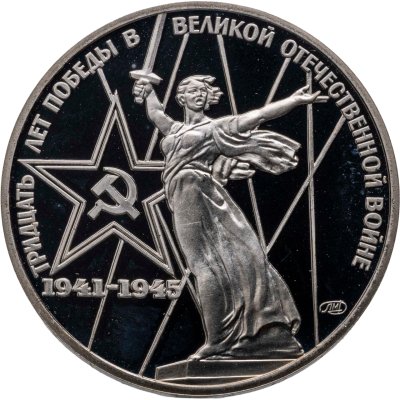 купить 1 рубль 1975 30 лет Победы советского народа в Великой Отечественной войне новодельный выпуск