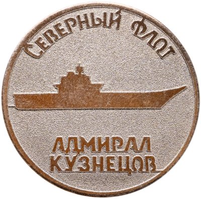 купить Знак "Северный флот. Адмирал Кузнецов"