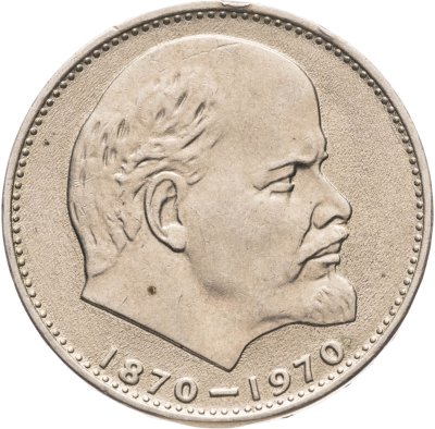 купить 1 рубль 1970 "100 лет со дня рождения В.И. Ленина 1870-1970"
