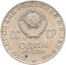 Купить 1 рубль 1970 "100 лет со дня рождения В.И. Ленина 1870-1970"