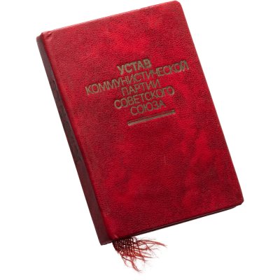 купить Книга "Устав Коммунистической Партии Советского Союза" СССР 1976