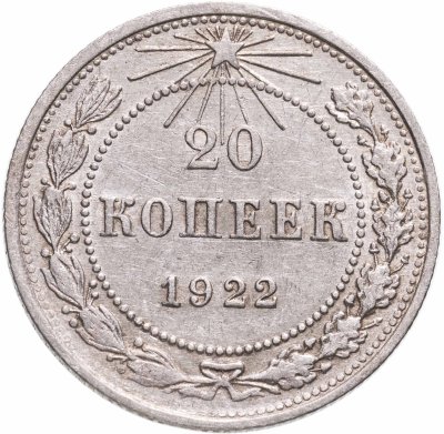 купить 20 копеек 1922