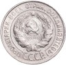 Купить 20 копеек 1930