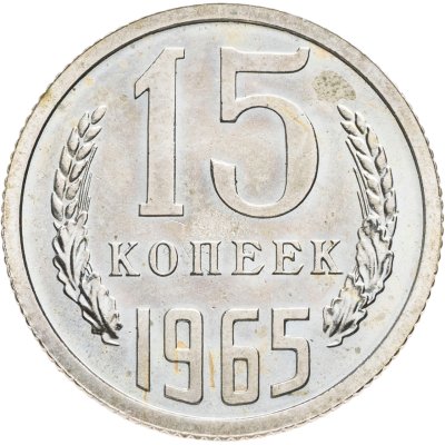 купить 15 копеек 1965
