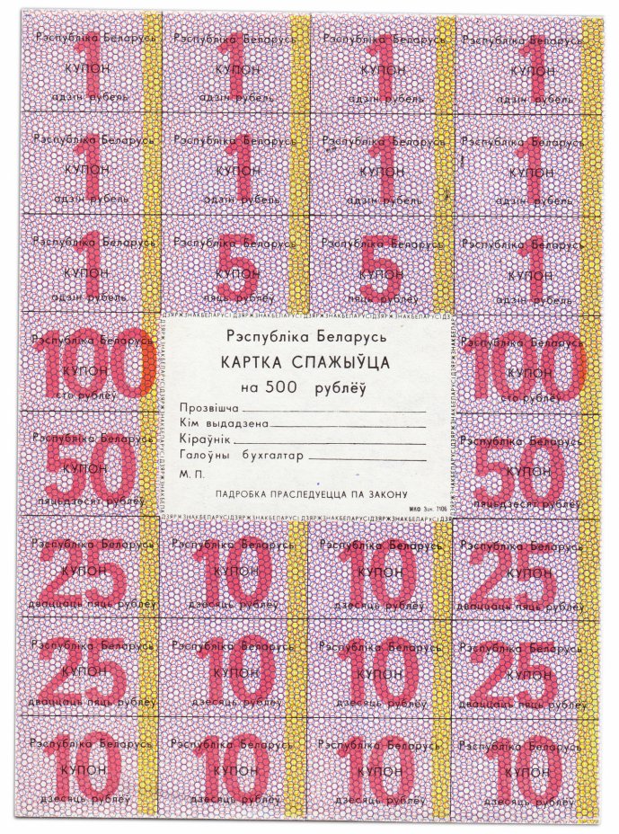 купить Беларусь карточка покупателя на 500 рублей 1991 год
