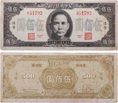 купить Китай 500 юань 1945