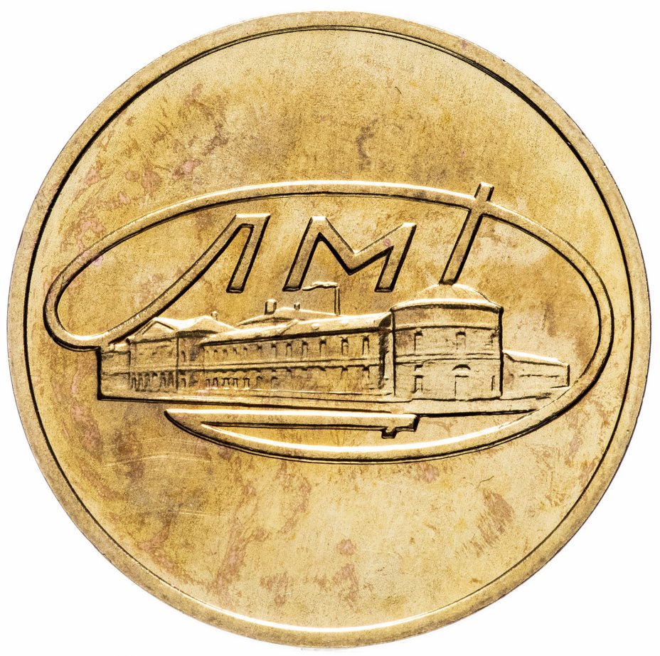 купить Жетон ЛМД из годового набора монет СССР