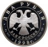 Купить 2 рубля 1998 СПМД 135-летие со дня рождения К.С. Станиславского сцена из спектакля "На дне"