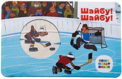 купить Жетон ГОЗНАК 2022 "Мультфильмы нашего детства - Шайбу! Шайбу"