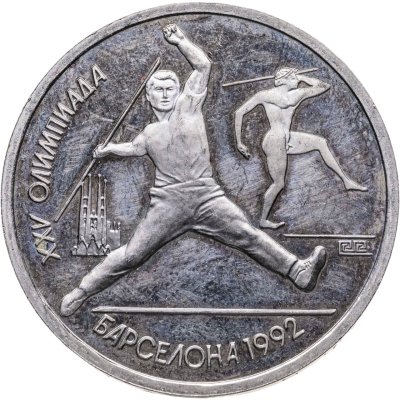 купить 1 рубль 1991 XXV Олимпийские игры 1992 года, Барселона метание копья