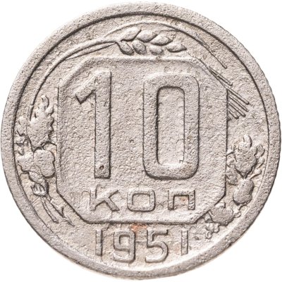 купить 10 копеек 1951