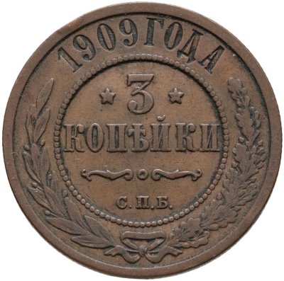 купить 3 копейки 1909 СПБ
