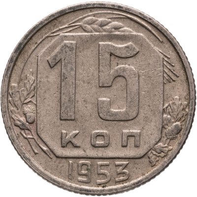 купить 15 копеек 1953