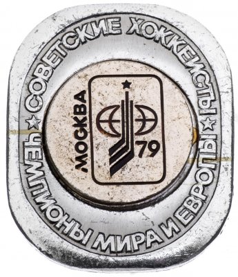 купить Значок Советские Хоккеисты Чемпионы мира и Европы по хоккею Москва 1979 (Разновидность случайная )