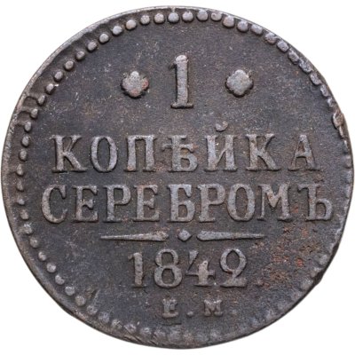 купить 1 копейка 1842 ЕМ
