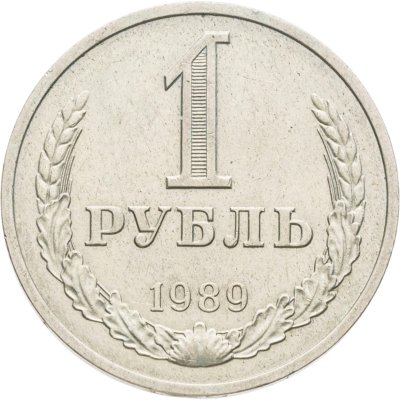 купить 1 рубль 1989