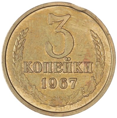купить 3 копейки 1967