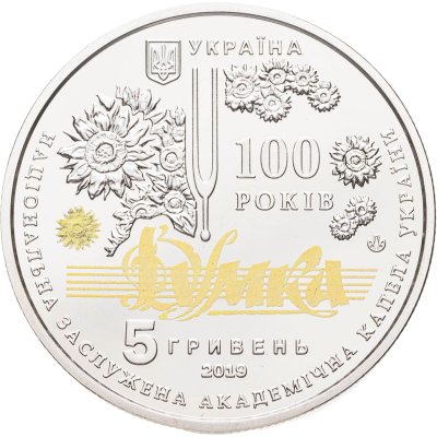 купить Украина 5 гривен 2019 "100 лет Национальной заслуженной академической капелле Украины "Думка"