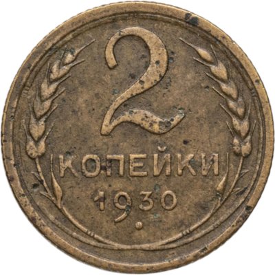 купить 2 копейки 1930
