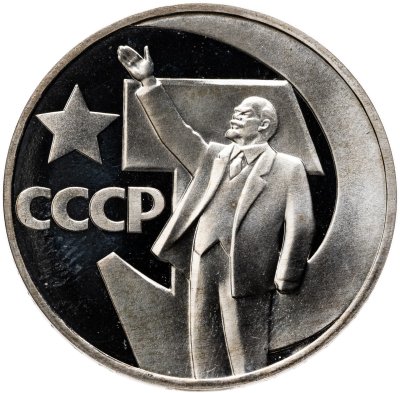 купить 1 рубль 1967 50 лет Советской власти, Proof стародел