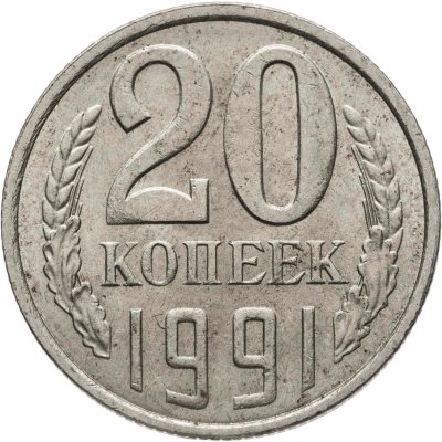 купить 20 копеек 1991 Л, Федорин №175