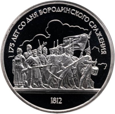 купить 1 рубль 1987 Proof 175 лет со дня Бородинского сражения барельеф (Бородино, панорама)