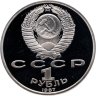 Купить 1 рубль 1987 Proof 175 лет со дня Бородинского сражения барельеф (Бородино, панорама)