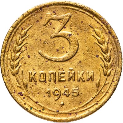 купить 3 копейки 1945