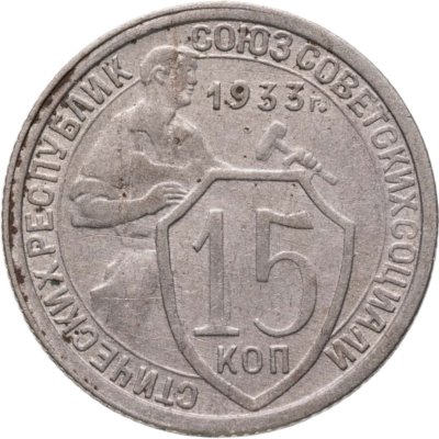 купить 15 копеек 1933