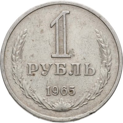 купить 1 рубль 1965