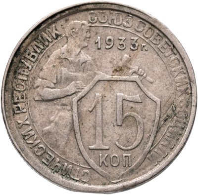 купить 15 копеек 1933