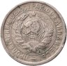 Купить 15 копеек 1933