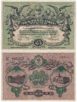 купить Одесса 25 рублей 1917 без водяного знака, вход справа