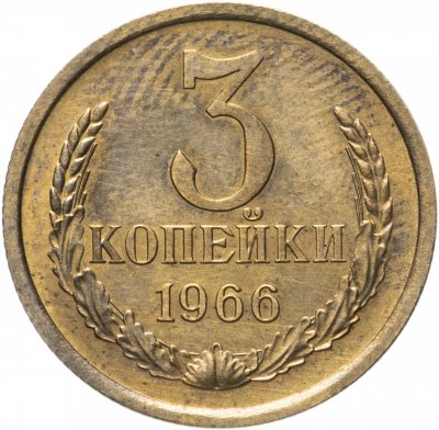 Купить 3 копейки 1966 штемпельный блеск