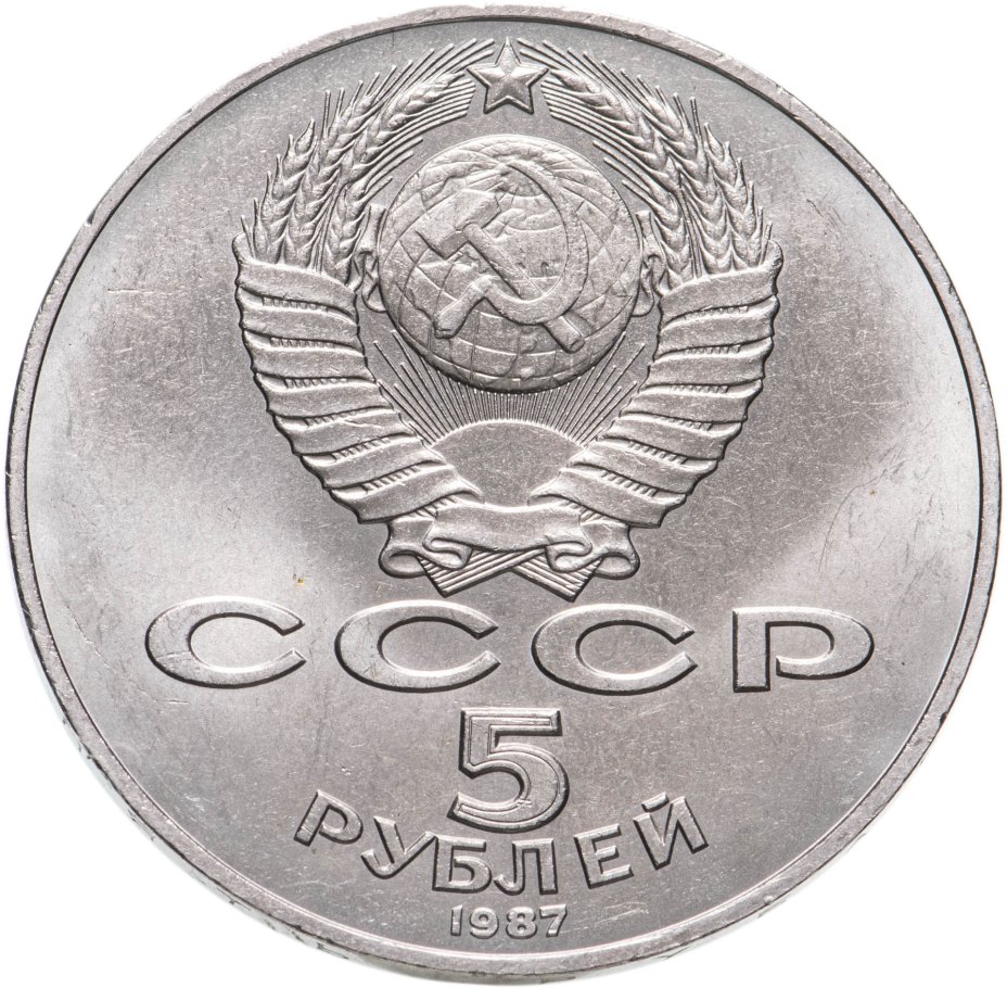 5 рублей 1987 70 лет Великой Октябрьской социалистической революции ...