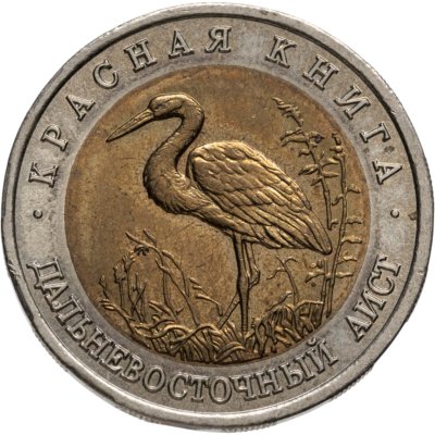 купить 50 рублей 1993 ЛМД дальневосточный аист