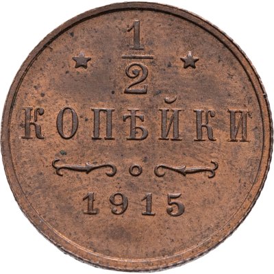 купить 1/2 копейки 1915