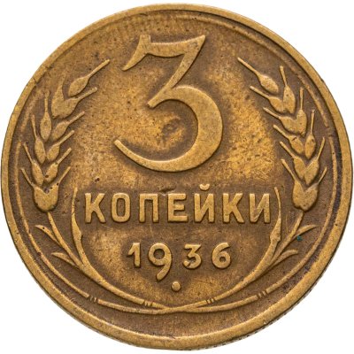 купить 3 копейки 1936