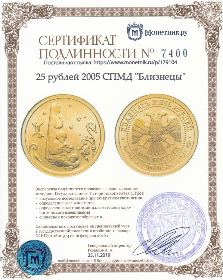 Сертификат подлинности 25 рублей 2005 СПМД "Близнецы"